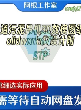 隧道污泥吊机3D数模图纸Solidworks17设计附STP
