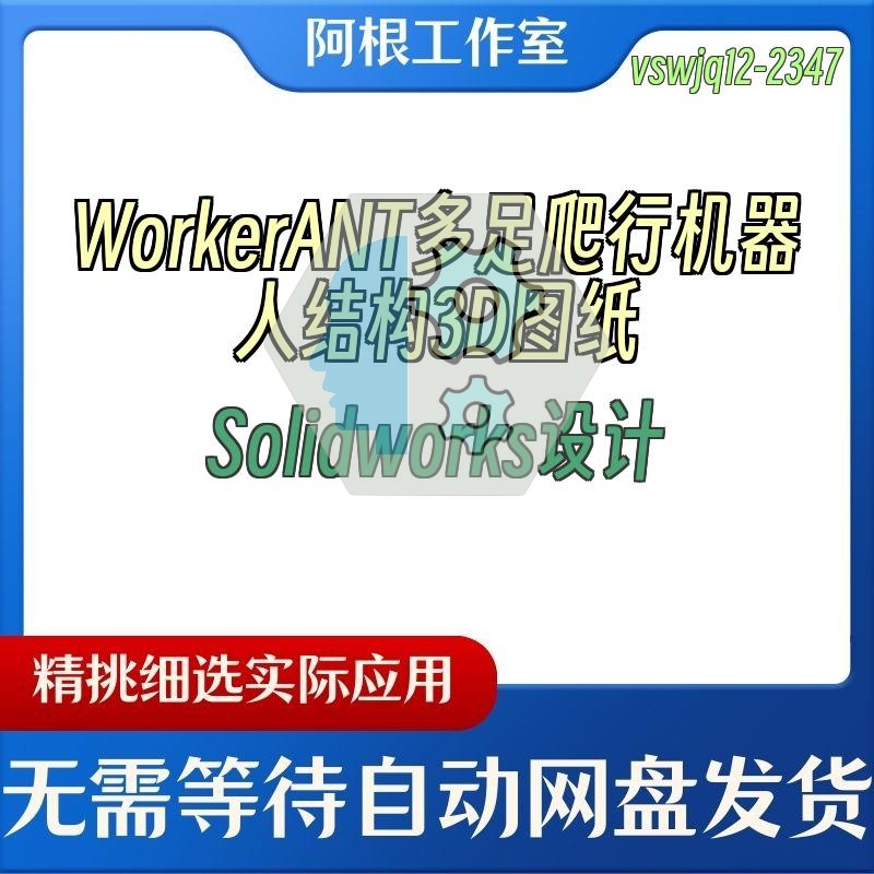 WorkerANT多足爬行机器人结构3D图纸Solidworks设计