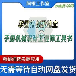 紧固件标准速查手册机械设计工程师工具书
