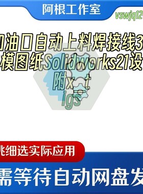 加油口自动上料焊接线3D数模图纸Solidworks21设计附x_tigs
