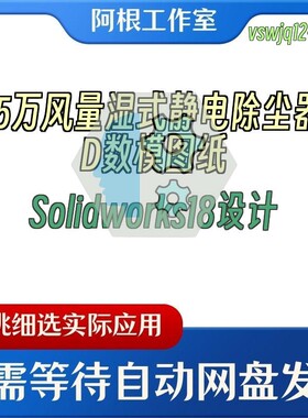 4.5万风量湿式静电除尘器3D数模图纸Solidworks18设计