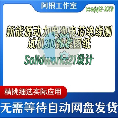 新能源动力电池电芯绝缘测试机3D数模图纸Solidworks21设计