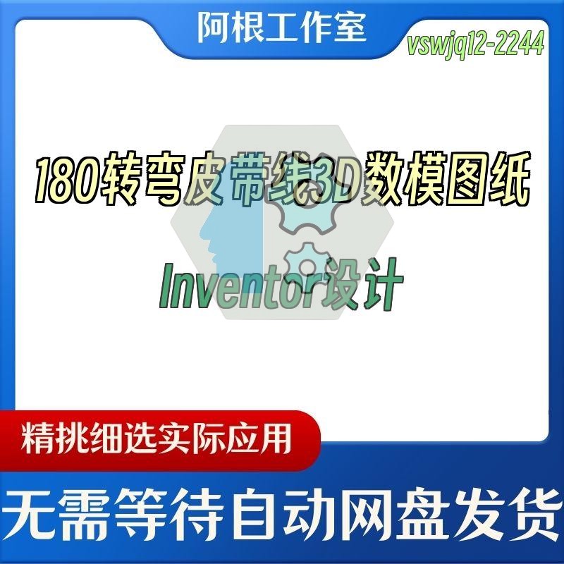 180转弯皮带线3D数模图纸Inventor设计