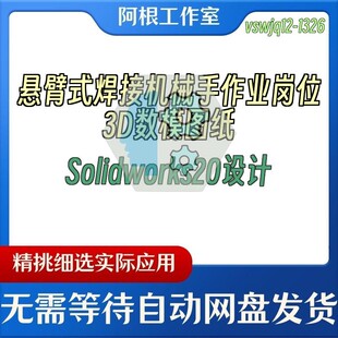 悬臂式焊接机械手作业岗位3D数模图纸Solidworks20设计
