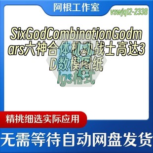 SixGodCombinationGodmars六神合体机动战士高达3D数模图纸igs