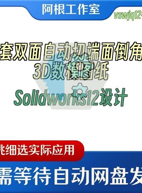 轴套双面自动切端面倒角机3D数模图纸Solidworks12设计