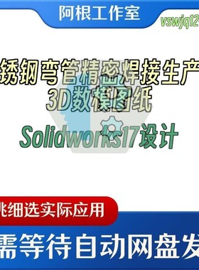 不锈钢弯管精密焊接生产线3D数模图纸Solidworks17设计
