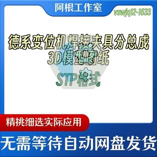 德系变位机焊接夹具分总成3D模型图纸STP格式