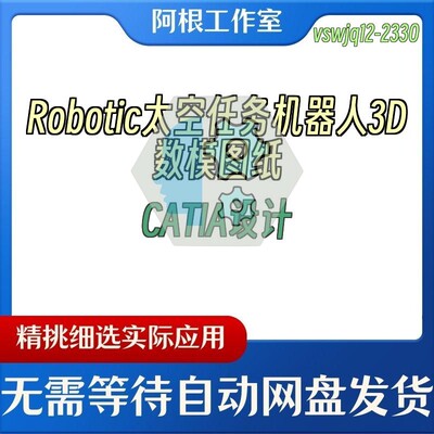 Robotic太空任务机器人3D数模图纸CATIA设计