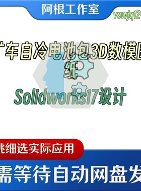 矿车自冷电池包3D数模图纸Solidworks17设计