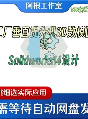 工厂垂直提升机3D数模图纸Solidworks14设计