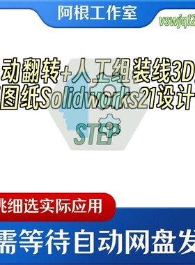 自动翻转+人工组装线3D数模图纸Solidworks21设计附STEP