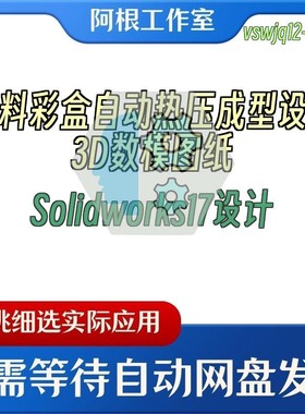 塑料彩盒自动热压成型设备3D数模图纸Solidworks17设计