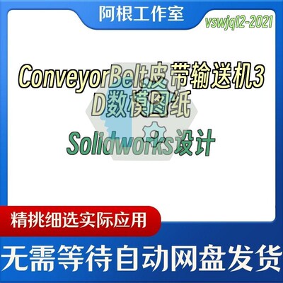 ConveyorBelt皮带输送机3D数模图纸Solidworks设计