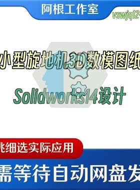 小型旋地机3D数模图纸Solidworks14设计