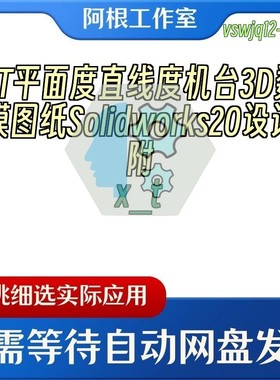 GT平面度直线度机台3D数模图纸Solidworks20设计附x_t