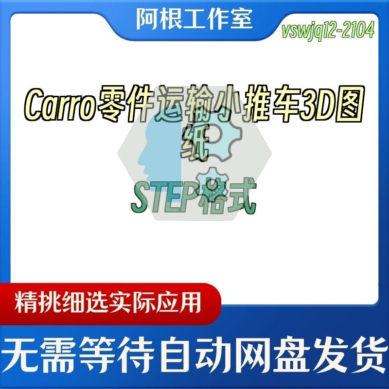 Carro零件运输小推车3D图纸STEP格式