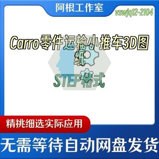 Carro零件运输小推车3D图纸STEP格式