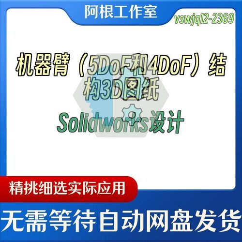 机器臂（5DoF和4DoF）结构3D图纸Solidworks设计