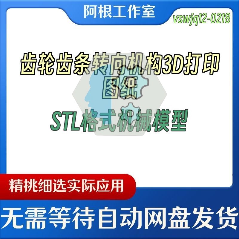 齿轮齿条转向机构3D打印图纸STL格式机械模型