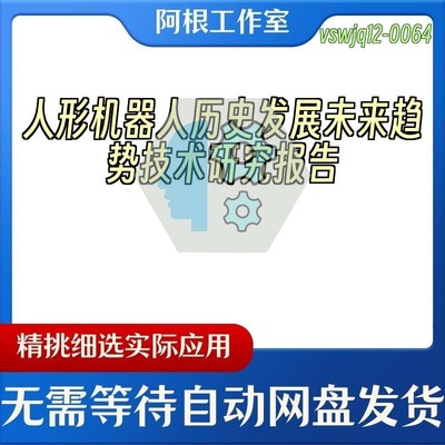 人形机器人历史发展未来趋势技术研究报告