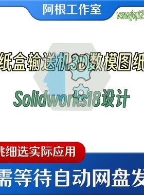 纸盒输送机3D数模图纸Solidworks18设计