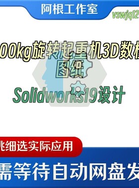 500kg旋转起重机3D数模图纸Solidworks19设计