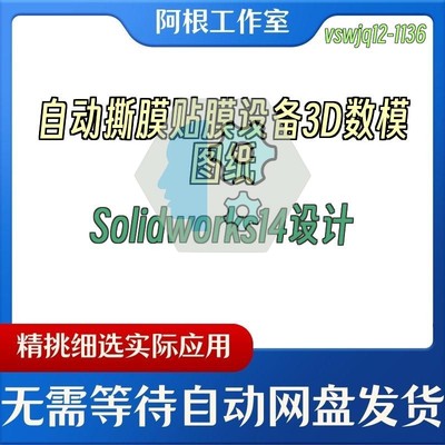 自动撕膜贴膜设备3D数模图纸Solidworks14设计