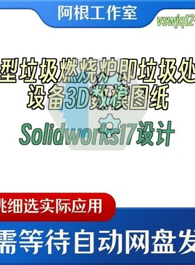 新型垃圾燃烧炉即垃圾处理设备3D数模图纸Solidworks17设计
