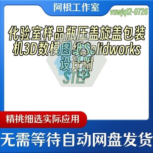 化验室样品瓶压盖旋盖包装机3D数模图纸Solidworks设计附STEP
