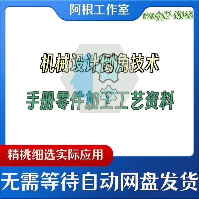 机械设计倒角技术手册零件加工工艺资料图片