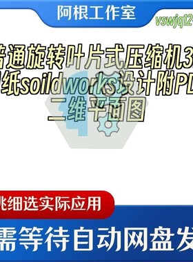 普通旋转叶片式压缩机3D图纸soildworks设计附PDF二维平面图