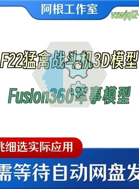 F22猛禽战斗机3D模型Fusion360军事模型
