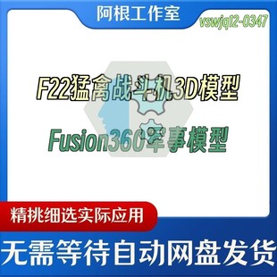 F22猛禽战斗机3D模型Fusion360军事模型