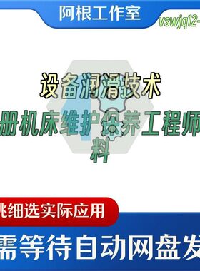 设备润滑技术手册机床维护保养工程师资料