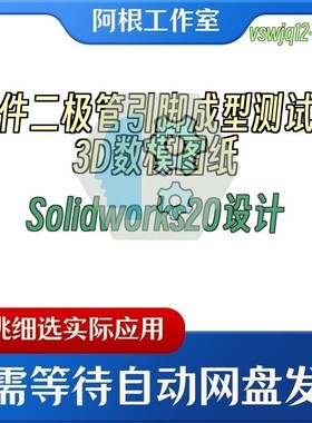 插件二极管引脚成型测试机3D数模图纸Solidworks20设计