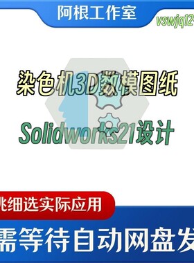 染色机3D数模图纸Solidworks21设计