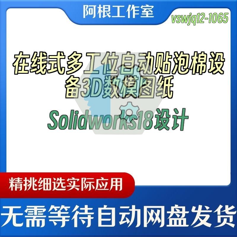 在线式多工位自动贴泡棉设备3D数模图纸Solidworks18设计