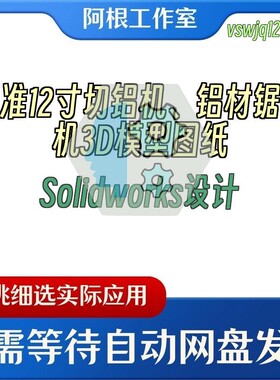 精准12寸切铝机、铝材锯切机3D模型图纸Solidworks设计