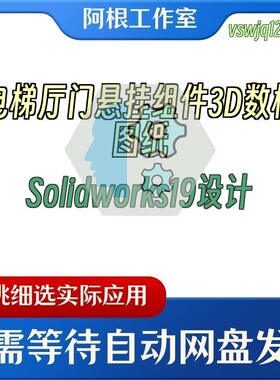 电梯厅门悬挂组件3D数模图纸Solidworks19设计