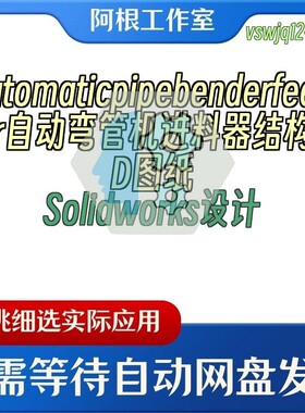 Automaticpipebenderfeeder自动弯管机进料器结构3DSolidworks