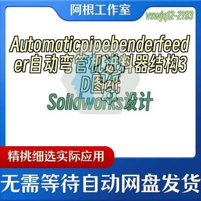 Automaticpipebenderfeeder自动弯管机进料器结构3DSolidworks