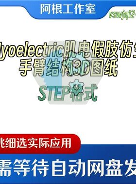 Myoelectric肌电假肢仿生手臂结构3D图纸STEP格式