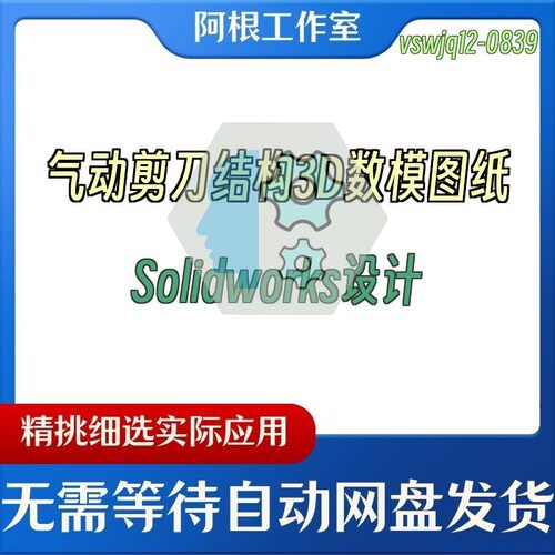 气动剪刀结构3D数模图纸Solidworks设计