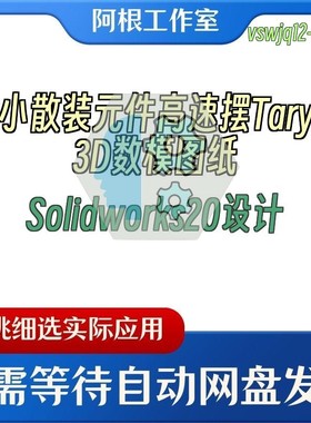 微小散装元件高速摆Tary盘3D数模图纸Solidworks20设计