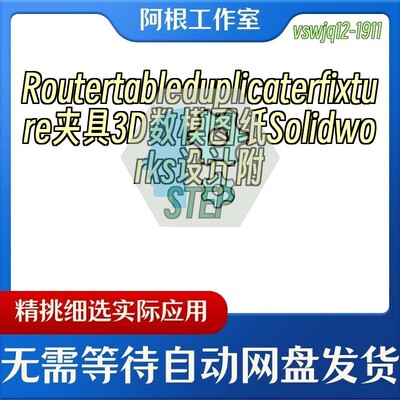 Routertableduplicaterfixture夹具3D数模图纸Solidworks附STEP