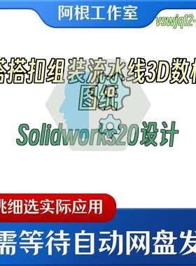 搭搭扣组装流水线3D数模图纸Solidworks20设计