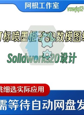 打标喷墨柜子3D数模图纸Solidworks20设计