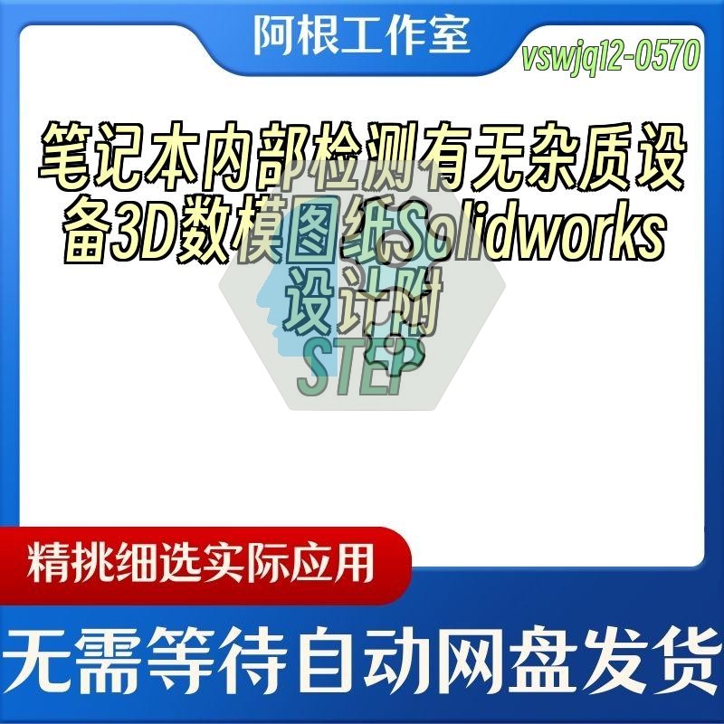 笔记本内部检测有无杂质设备3D数模图纸Solidworks设计附STEP
