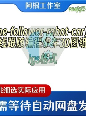 line-follower-robot-car直线跟随编程小车3D图纸igs格式